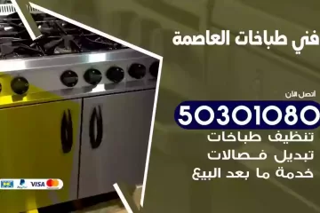رقم فني طباخات العاصمة