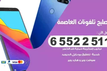 فني تصليح تلفونات العاصمة بالمنزل