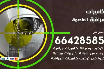 فني كاميرات مراقبة العاصمة