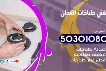 رقم فني طباخات العدان