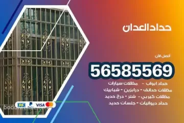 معلم حداد العدان