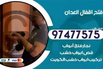 فتح اقفال العدان