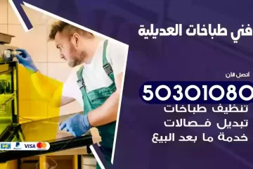 رقم فني طباخات العديلية