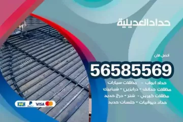 معلم حداد العديلية