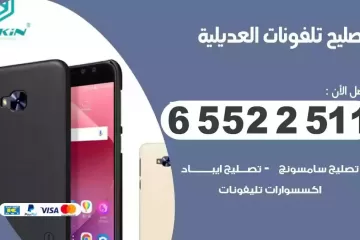 فني تصليح تلفونات العديلية بالمنزل
