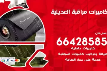 فني كاميرات مراقبة العديلية