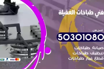 رقم فني طباخات العقيلة