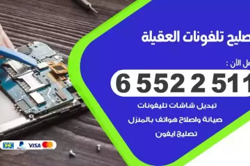 فني تصليح تلفونات العقيلة بالمنزل