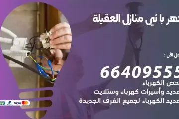فني كهربائي منازل العقيلة