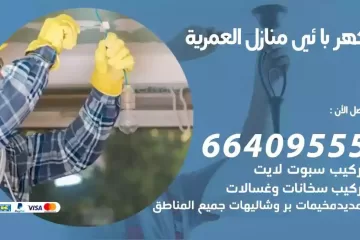 فني كهربائي منازل العمرية
