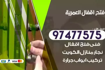 فتح اقفال العمرية