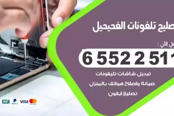 فني تصليح تلفونات الفحيحيل بالمنزل