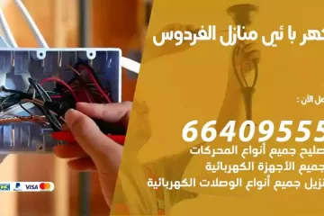 فني كهربائي منازل الفردوس