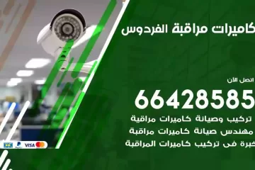فني كاميرات مراقبة الفردوس