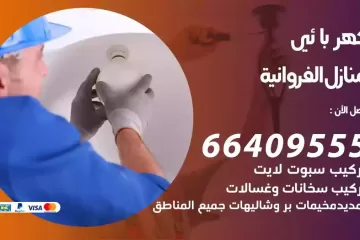 فني كهربائي منازل الفروانية