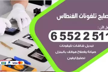 فني تصليح تلفونات الفنطاس بالمنزل