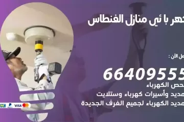 فني كهربائي منازل الفنطاس