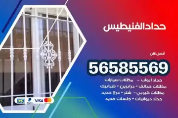 معلم حداد الفنيطيس