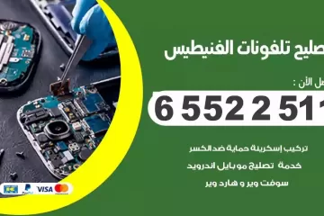 فني تصليح تلفونات الفنيطيس بالمنزل