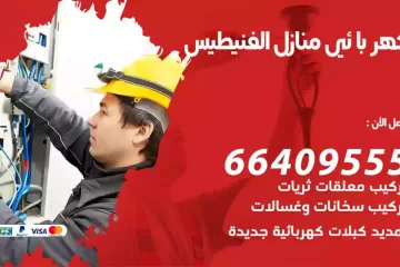 فني كهربائي منازل الفنيطيس