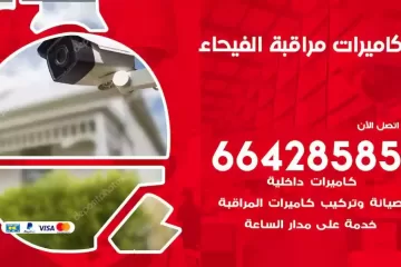 فني كاميرات مراقبة الفيحاء