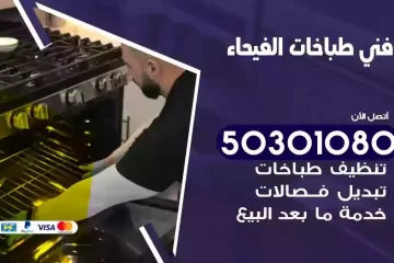 رقم فني طباخات الفيحاء