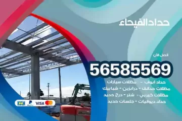 معلم حداد الفيحاء