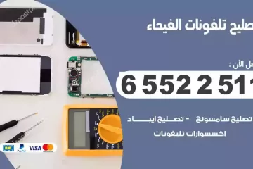 فني تصليح تلفونات الفيحاء بالمنزل
