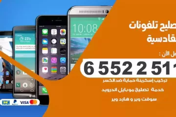 فني تصليح تلفونات القادسية بالمنزل