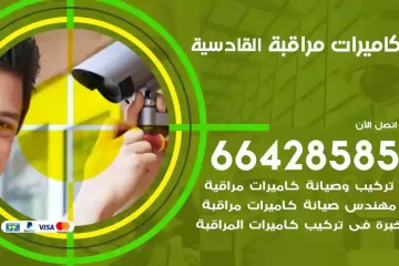 فني كاميرات مراقبة القادسية