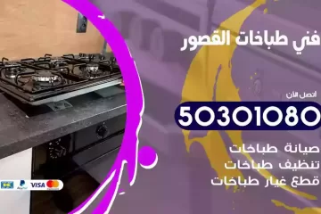 رقم فني طباخات القصور