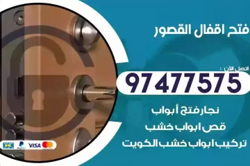 فتح اقفال القصور