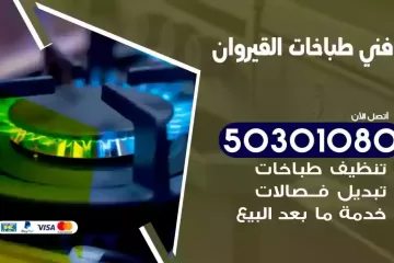 رقم فني طباخات القيروان