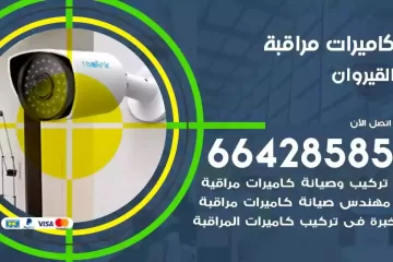 فني كاميرات مراقبة القيروان