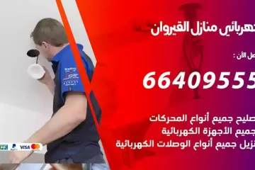 فني كهربائي منازل القيروان