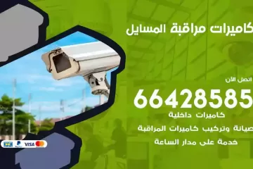 فني كاميرات مراقبة المسايل