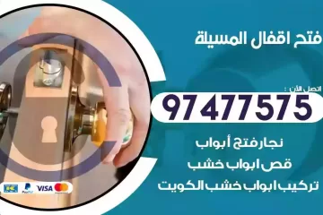 فتح اقفال المسيلة