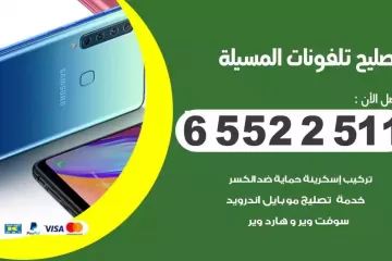 فني تصليح تلفونات المسيلة بالمنزل