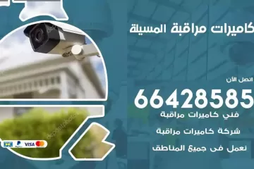 فني كاميرات مراقبة المسيلة
