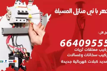 فني كهربائي منازل المسيلة