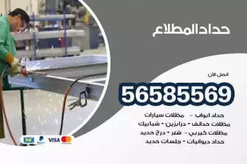 معلم حداد المطلاع