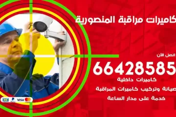 فني كاميرات مراقبة المنصورية