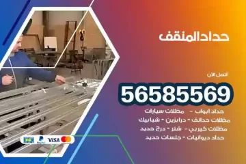 معلم حداد المنقف