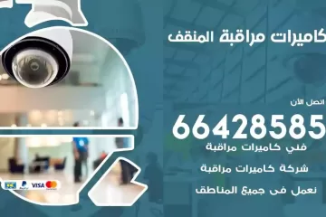 فني كاميرات مراقبة المنقف