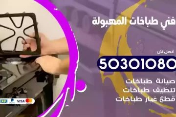 رقم فني طباخات المهبولة