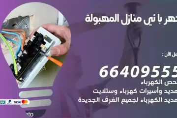 فني كهربائي منازل المهبولة