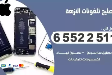 فني تصليح تلفونات النزهة بالمنزل