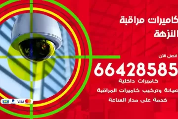 فني كاميرات مراقبة النزهة