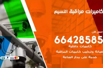 فني كاميرات مراقبة النسيم