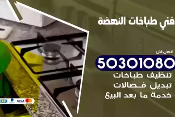 رقم فني طباخات النهضة